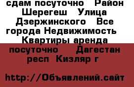 сдам посуточно › Район ­ Шерегеш › Улица ­ Дзержинского - Все города Недвижимость » Квартиры аренда посуточно   . Дагестан респ.,Кизляр г.